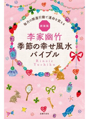 cover image of 新装版　李家幽竹　季節の幸せ風水バイブル